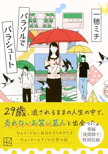一穂ミチ:パラソルでパラシュート (講談社文庫)