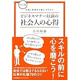 改訂版 入社1年目から身につけたいビジネスマナー以前の社会人の心得