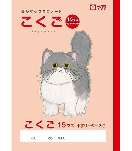 Amazon.co.jp: サクラクレパス 学習帳 国語 15マス B5 米津祐介