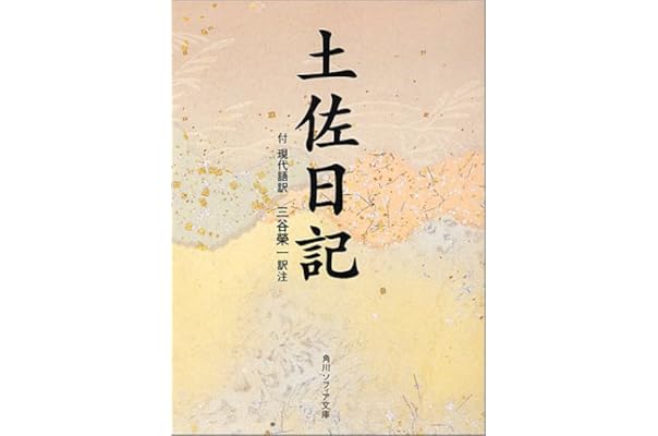 Amazon Co Jp 土佐日記 付現代語訳 角川ソフィア文庫 Sp19 紀 貫之 本 通販