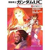 機動戦士ガンダムＵＣ（９）虹の彼方に（上） (角川スニーカー文庫 G 9-9)
