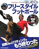 はじめてのフリ-スタイルフットボ-ル