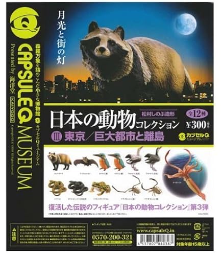 Amazon | 日本の動物コレクションI 東北／北限のサル カプセルQ
