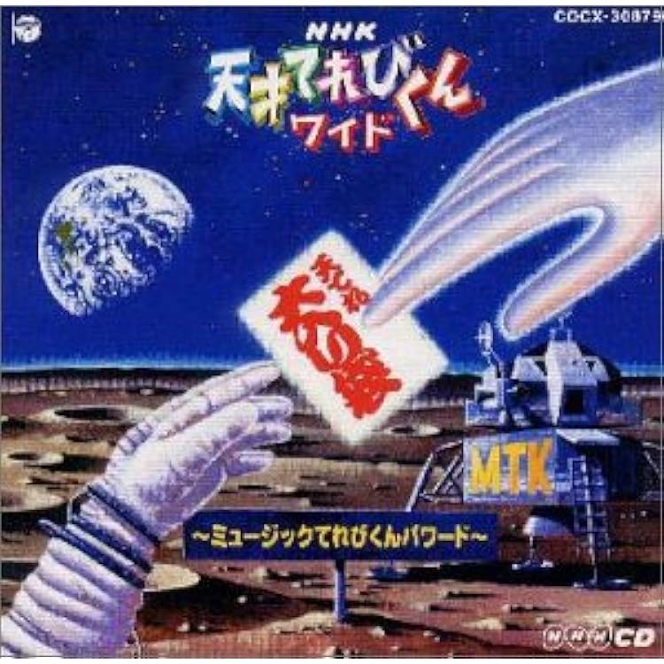 Amazon.co.jp: NHK 天才てれびくんMAX MTK the 8th: ミュージック