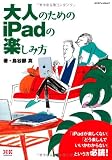 大人のためのiPadの楽しみ方 (エクスナレッジムック)