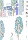銀座並木座―日本映画とともに歩んだ四十五年