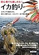 初心者でも楽しめるイカ釣り: エギングの基本から釣りに関するルール＆マナーまで完全網羅