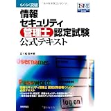 情報セキュリティ管理士認定試験 精選問題集 財団法人 全日本情報学習振興協会 本 通販 Amazon