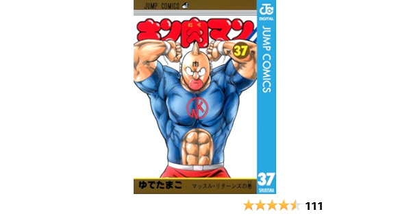 キン肉マン 37 ジャンプコミックスdigital ゆでたまご 少年マンガ Kindleストア Amazon キン肉マン 37 ジャンプコミックスdigital ゆでたまご 少年マンガ Kindleストア Amazon