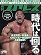週刊プロレス 2018年 3/28 号 [雑誌]