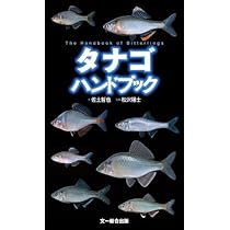 日本タナゴ釣り紀行2 日本タナゴ釣り紀行 2