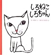 しろねこしろちゃん (幼児絵本シリーズ)