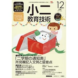 小二教育技術 2017年 12 月号 [雑誌]