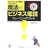 コールセンター指導のプロが教える魔法のビジネス電話トレーニン
