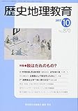 歴史地理教育 2017年 10 月号 [雑誌]