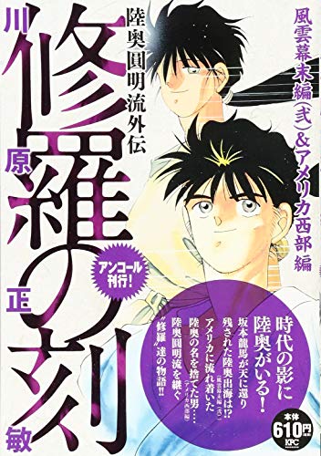 『修羅の刻』1巻