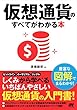 仮想通貨のすべてがわかる本