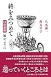 終をみつめて: 往復書簡風のように