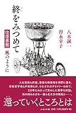 終をみつめて: 往復書簡風のように