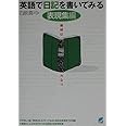 英語で日記を書いてみる (表現集編)
