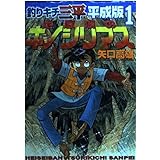 釣りキチ三平 平成版(1)地底湖のキノシリマス (KCデラックス 週刊少年マガジン)