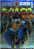 釣りキチ三平平成版 1 (KCデラックス)