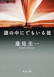 誰の中にでもいる彼