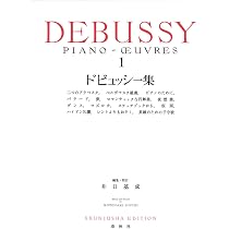 ドビュッシー集［1］〈新装版〉 (世界音楽全集) | 井口 基成 |本