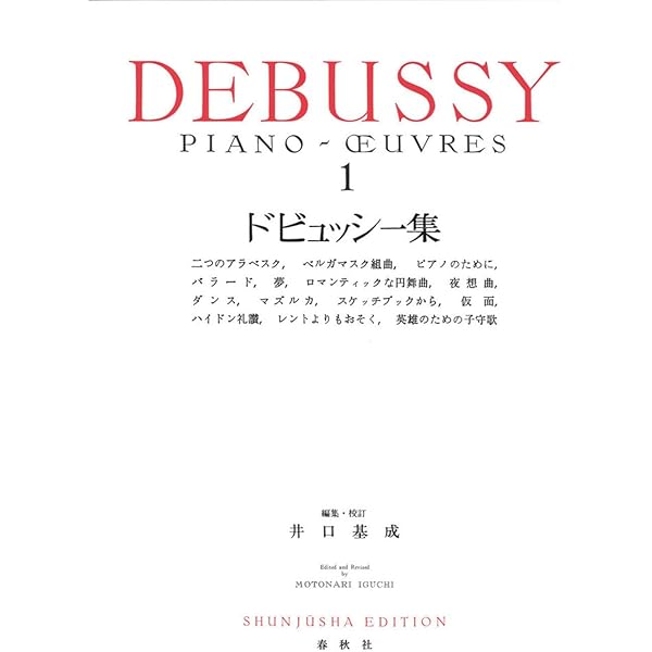 ドビュッシー　ピアノ作品全集　全３巻 ドビュッシー ピアノ作品全集 全3巻 Amazon.co.jp