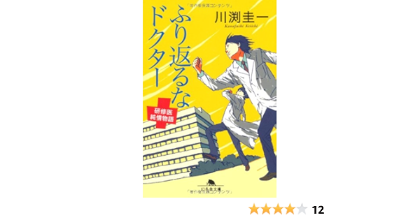 ふり返るなドクター 研修医純情物語 幻冬舎文庫 川渕 圭一 本 通販 Amazon