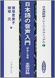 日本語の音声入門―解説と演習 (日本語教師トレーニングマニュアル)