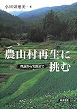 農山村再生に挑む――理論から実践まで