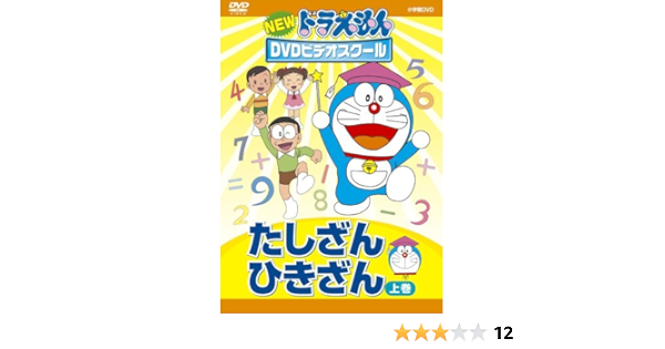 Amazon Co Jp Newドラえもんdvdビデオスクール たしざん ひきざん 上巻 スーパープライス Dvd ブルーレイ 水田わさび 大原めぐみ