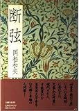 断弦