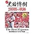 永久保存版 黒田博樹 200勝の軌跡 The Best 10 games ～黒田博樹をめぐる10の物語～