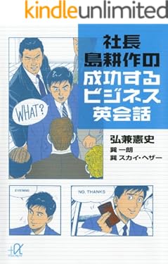 社長　島耕作の成功するビジネス英会話 (講談社＋α文庫)