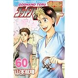 ゴッドハンド輝(60) (講談社コミックス)