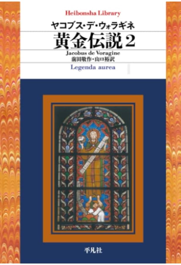 黄金伝説 1 | ヤコブス・デ・ウォラギネ, 前田敬作, 今村孝 |本 | 通販