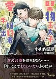 堅物王太子は愛しい婚約者に手を出せない (ソーニャ文庫)