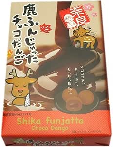 Amazon 鹿ふんじゃった チョコだんご 10個入り 松鳥商店 団子 通販