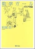 数学ガール ガロア理論