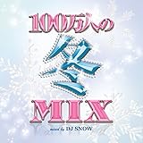 100万人の冬MIX mixed by DJ SNOW