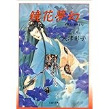 夜叉ヶ池 鏡花夢幻