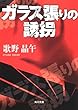 ガラス張りの誘拐 (角川文庫)
