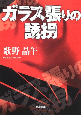 歌野晶午:ガラス張りの誘拐 (角川文庫)