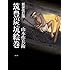 山本作兵衛「筑豊炭坑絵巻 新装改訂版」
