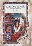 はるかな空の東―クリスタライアの伝説 (新こみね創作児童文学) by 大吉堂