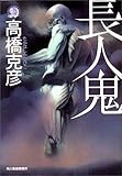 長人鬼