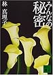 みんなの秘密 (講談社文庫)