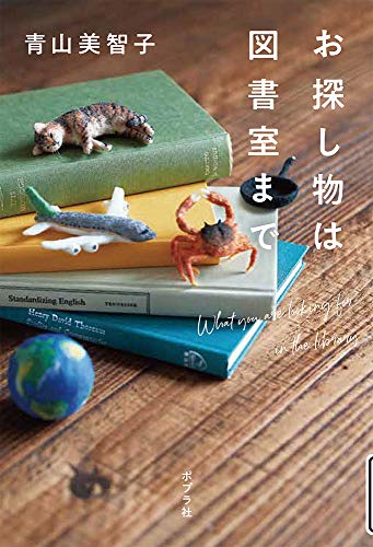 青山美智子:お探し物は図書室まで